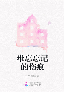 難忘忘記的傷痕