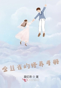 金絲雀的修養手冊