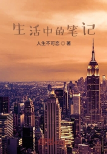 生活中的筆記