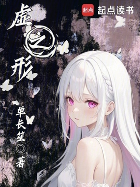 虚之形2018在线阅读
