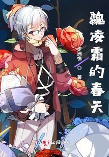 魏凌霜的春天