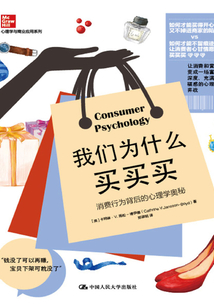 我們為什么買買買:消費行為背后的心理學奧秘