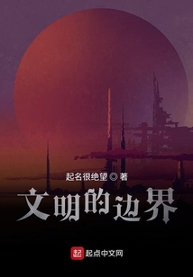 文明的邊界