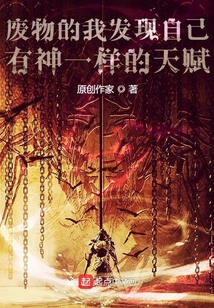 廢物的我發現自己有神一樣的天賦