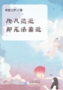 咫尺遠(yuǎn)近卻無法靠近
