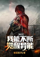 末日：我能不斷覺醒異能在線閱讀