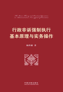 行政非诉强制执行基本原理与实务操作