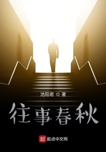 往事春秋