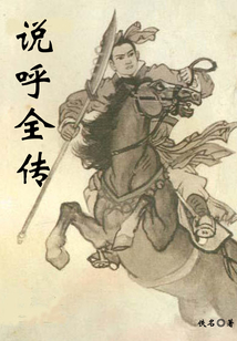 說呼全傳