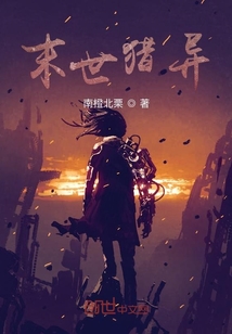 末世猎异