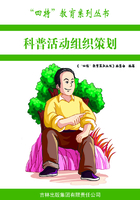 科普活动组织策划（“四特”教育系列丛书）