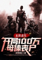 末世求生:开局100万母体丧尸在线阅读