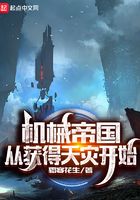 機械帝國從獲得天災開始在線閱讀