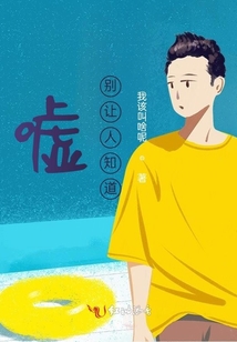 噓!別讓人知道