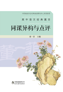 同課異構與點評 : 高中語文經典篇目