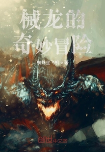 械龍的奇妙冒險