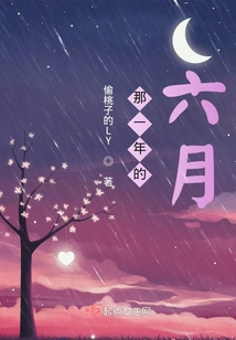 那一年的六月