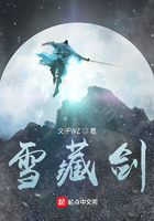 雪藏劍在線閱讀