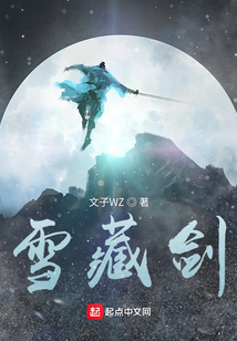 雪藏劍