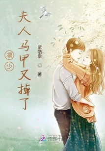 凜少,夫人馬甲又掉了