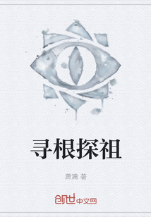 尋根探祖