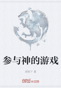 參與神的游戲