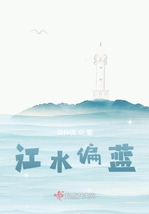 江水偏藍(lán)