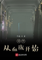 诡秘:从血族开始