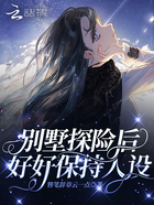 別墅探險后，好好保持人設在線閱讀