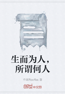 生而為人，所謂何人