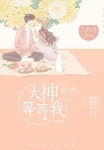 大神等等我