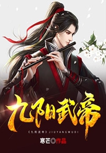 九陽武帝