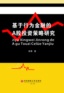 基于行為金融的A股投資策略研究