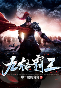 九轉(zhuǎn)霸王