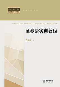 證券法實訓(xùn)教程