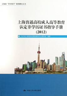上海普通高校成人高等教育認(rèn)定非學(xué)歷證書指導(dǎo)手冊(cè)（2012）