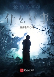 重生絕不是什么好事