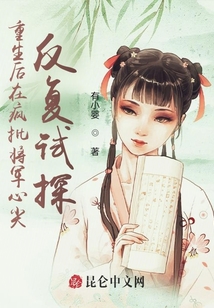 重生后在瘋批將軍心尖反復(fù)試探