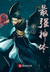史上最強神體