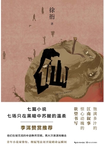 仙
