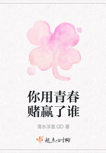 你用青春賭贏了誰