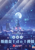出道從拒絕女Idol開始在線閱讀