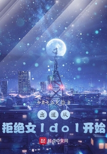 出道从拒绝女Idol开始