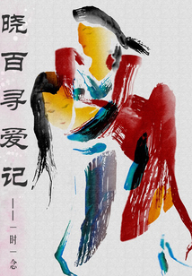 曉百尋愛記