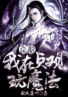 大唐：我在貞觀玩魔法在線閱讀