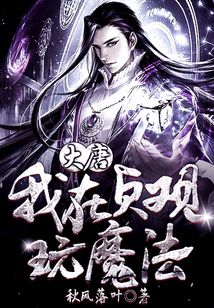 大唐：我在貞觀玩魔法