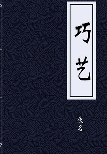 巧藝