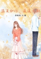 盛夏和你，遙遙無期在線閱讀