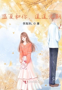 盛夏和你，遙遙無期