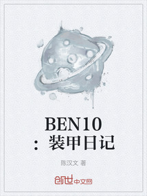 BEN10：裝甲日記